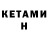 КЕТАМИН VHQ ArtemChik103