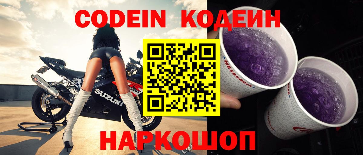 Codein напиток Lean (лин)  Codein Purple Drank  Кемерово  Вход с VPN 