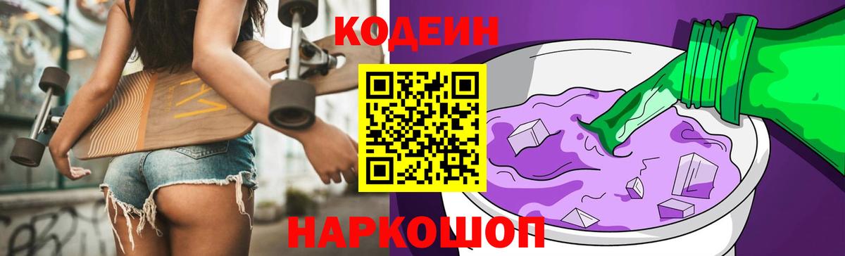 Codein напиток Lean (лин) Кемерово